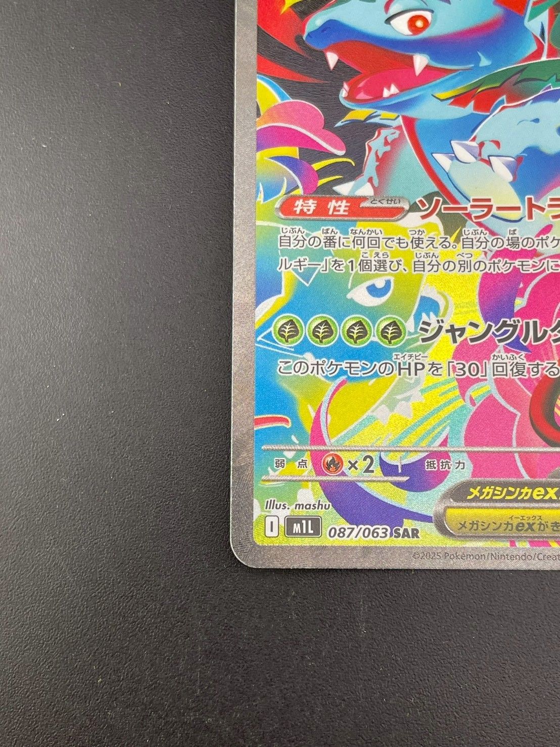 中古品】 メガフシギバナex I m1L 087/063 SAR MEGAシリーズ 拡張