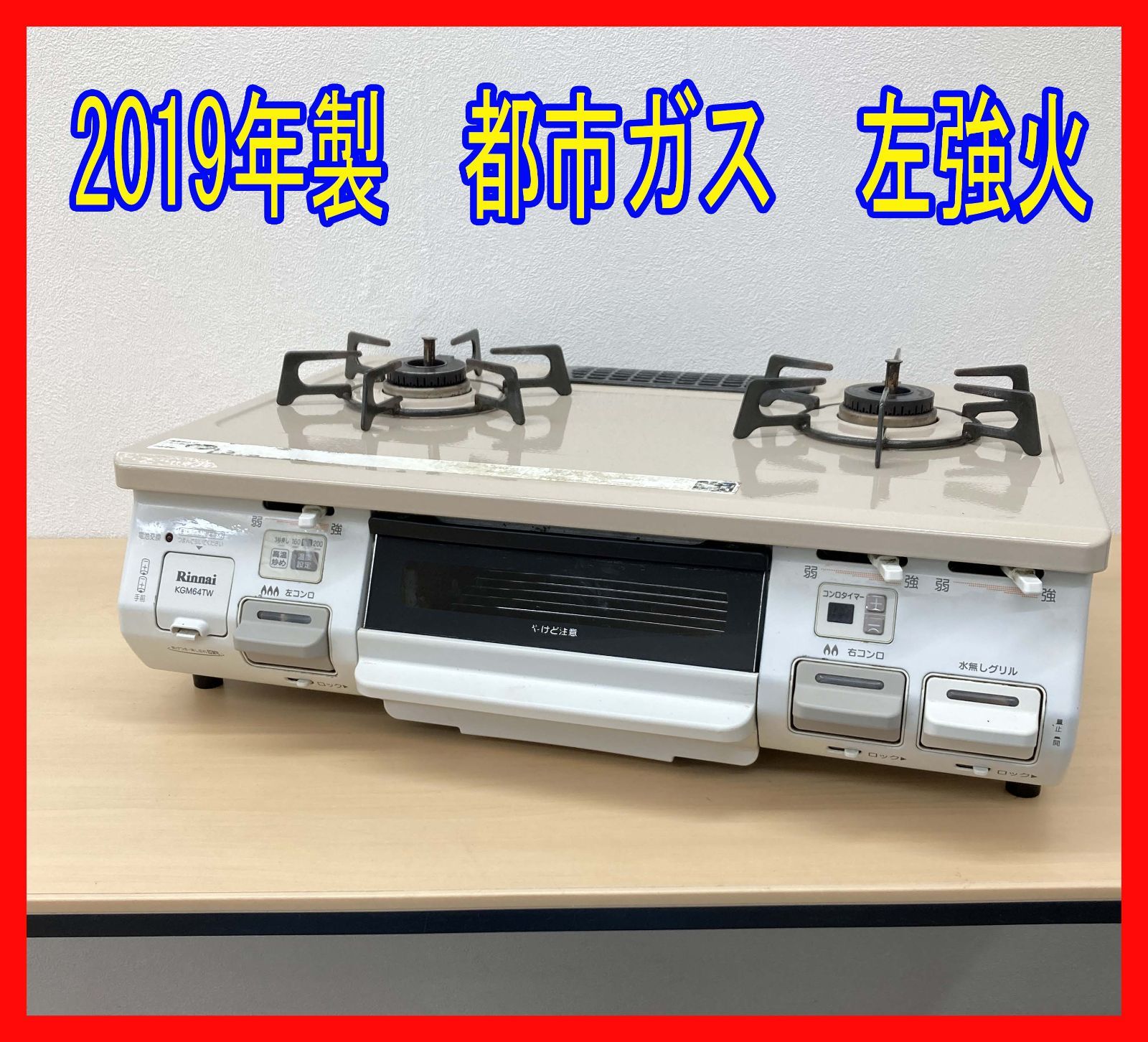【ご来店限定】＊ リンナイ  都市ガス コンロ 2019年製＊0808-6 ご来店限定】＊ リンナイ 都市ガス コンロ 2019年製＊0808-6 【公式通販】