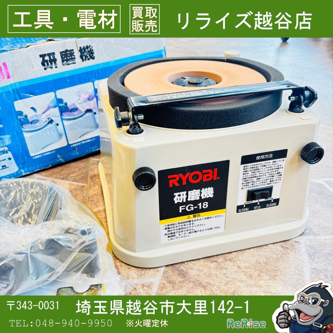 RYOBI　リョービ　研磨機　刃物研ぎ機　　FG-18 【未使用】 【越谷店】