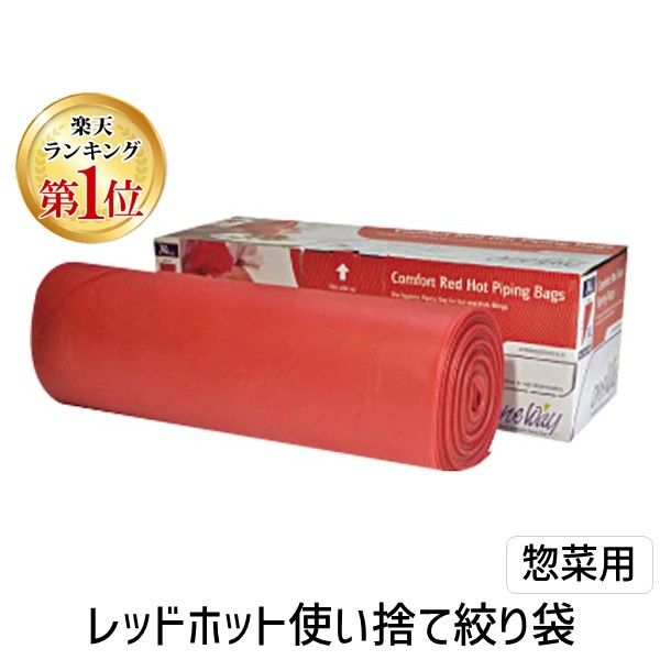 【新品・7営業日以内発送】4560361131240 ユウキ レッドホット使い捨て絞り袋 惣菜用 74入【沖縄離島販売不可】 6,463円