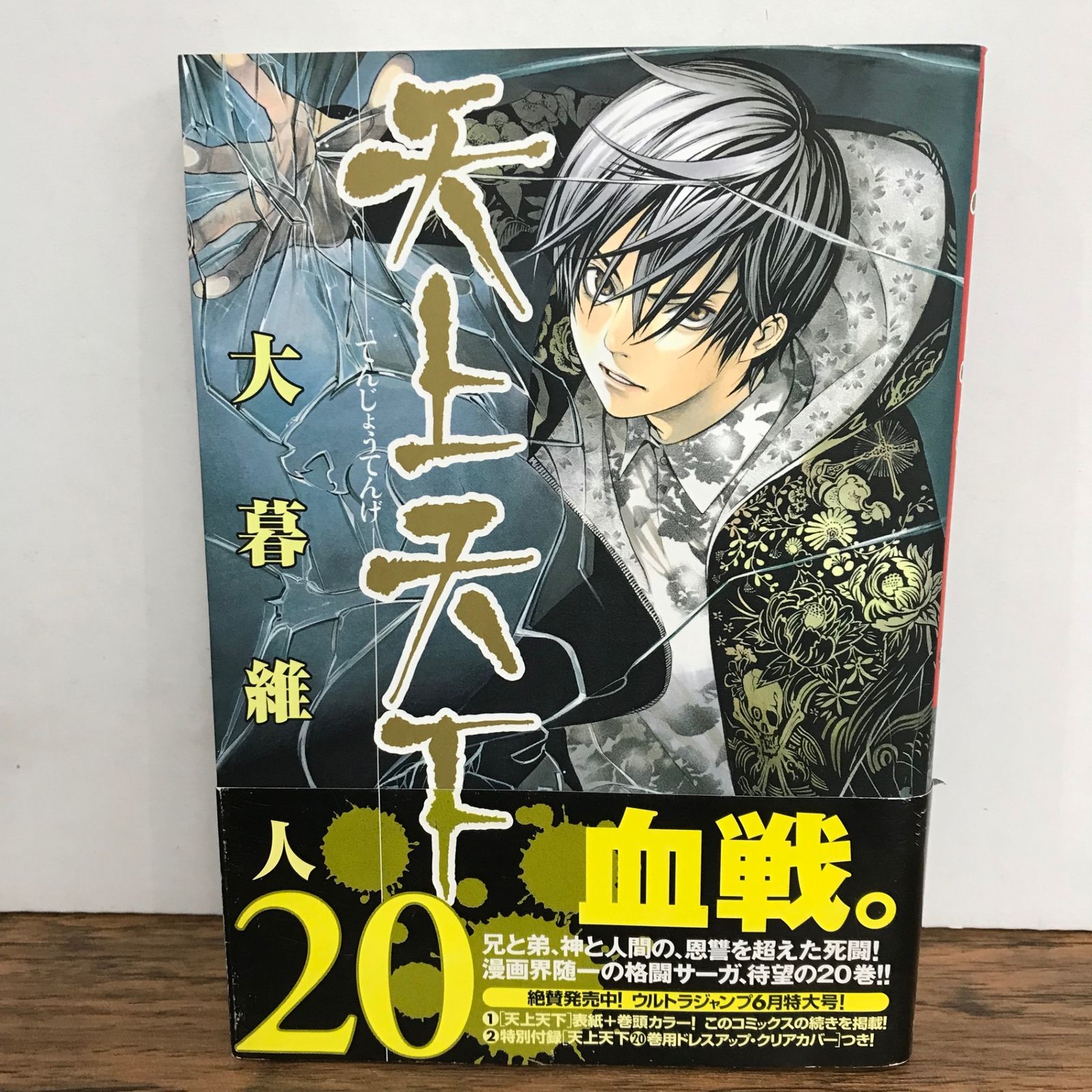 天上天下 20巻 帯付き/大暮維人/GF-0226027883-YP/GF09541 - メルカリ