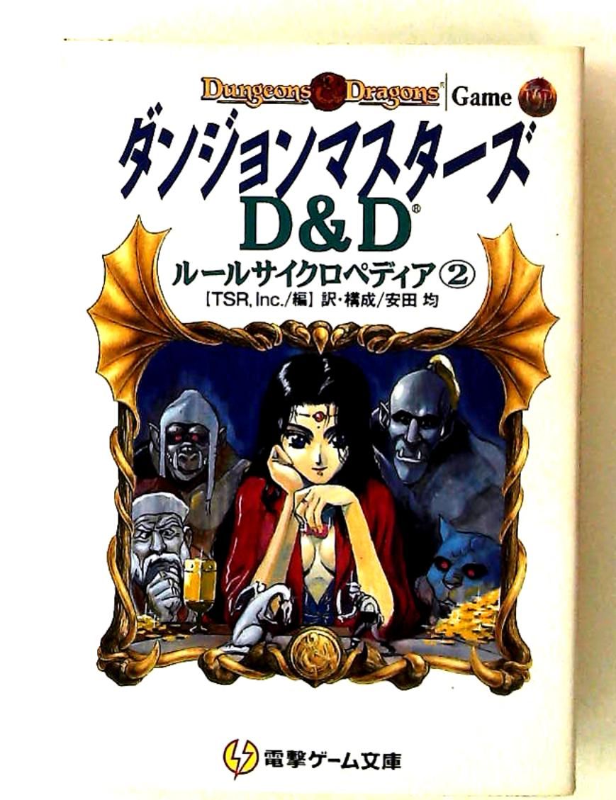 ダンジョンマスターズ D&Dルールサイクロペディア 2.3 【公式通販】
