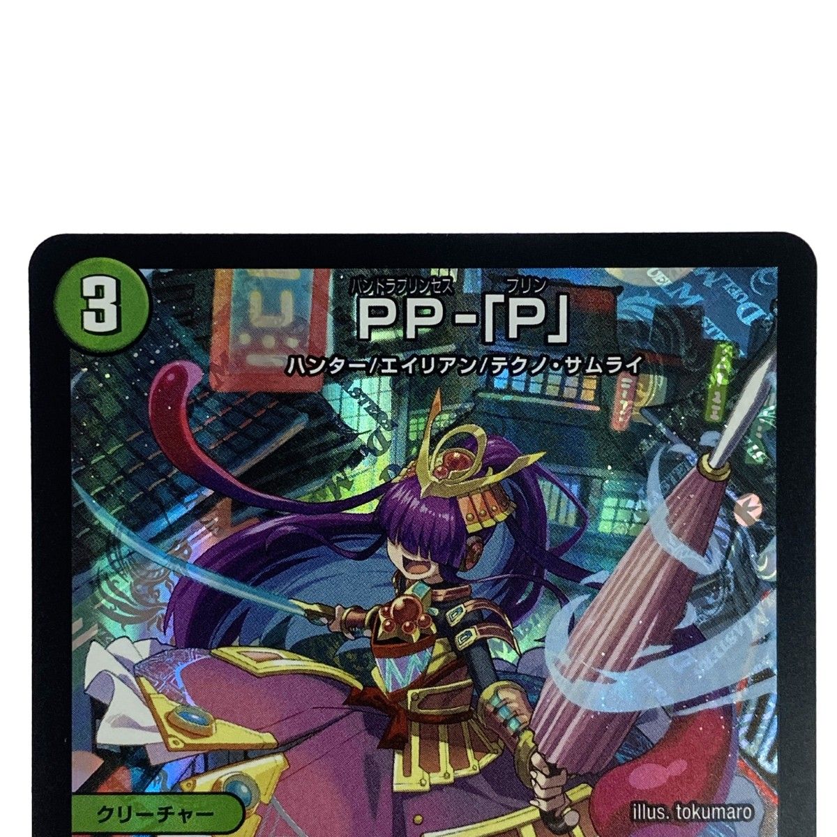 デュエルマスターズ PP-「P」 25RP3 VR 6/77 トレカ - メルカリ