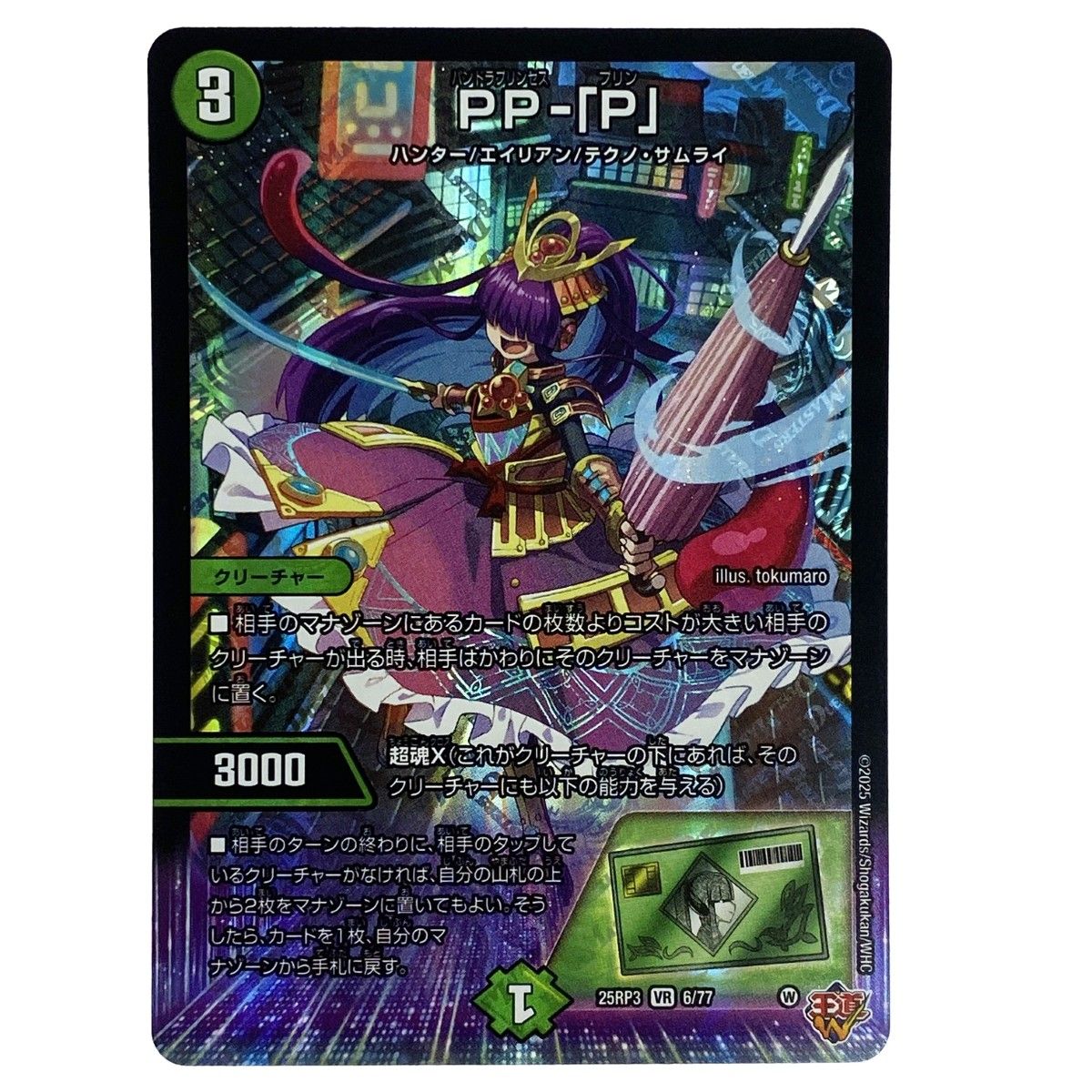 デュエルマスターズ PP-「P」 25RP3 VR 6/77 トレカ - メルカリ