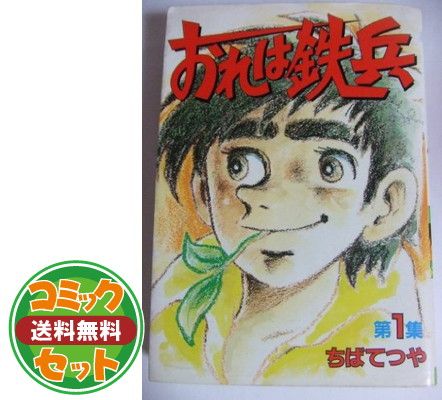 セット】おれは鉄兵 全12巻完結 (文庫版)(講談社漫画文庫) [マーケット 