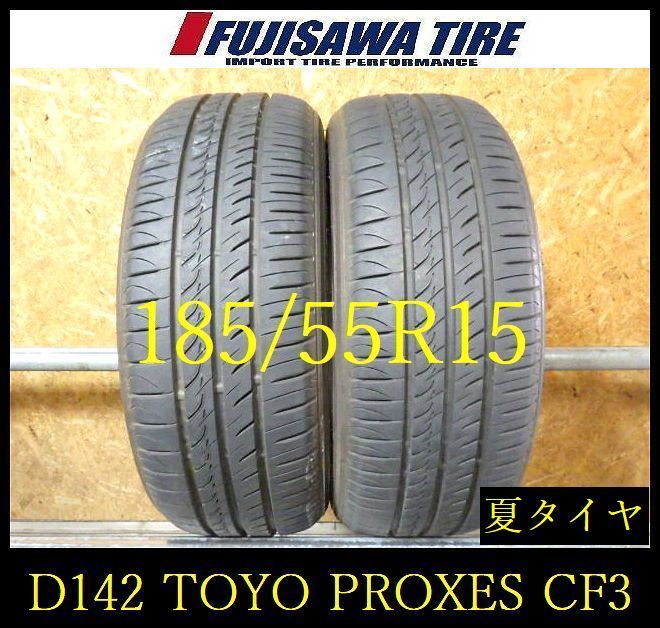 【D142】E◆送料無料◆2023年製造 約8部山◆TOYO PROXES CF3◆185/55R15◆2本 26102303 D142】E◇送料無料◇2023年製造 約8部山◇TOYO PROXES