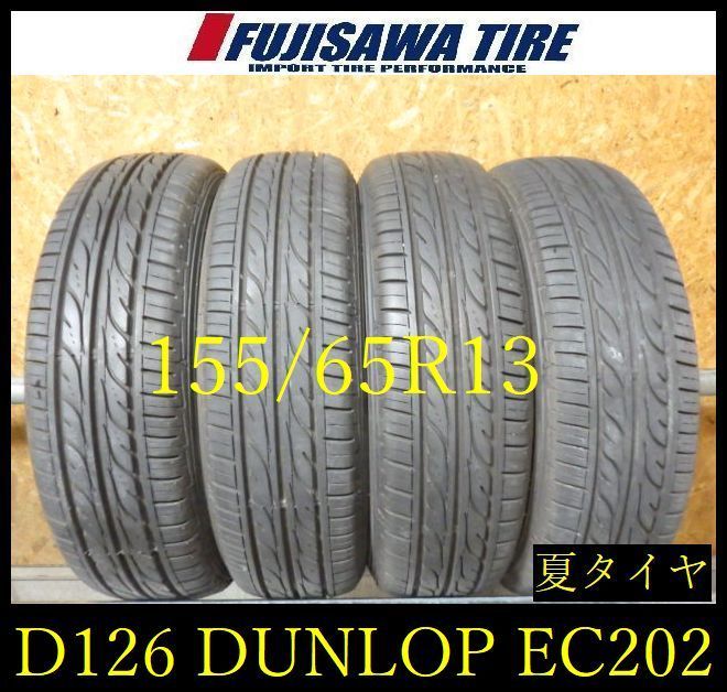 D126】E◇送料無料◇2024年製造 約8~8.5部山◇DUNLOP EC202◇155/65R13 