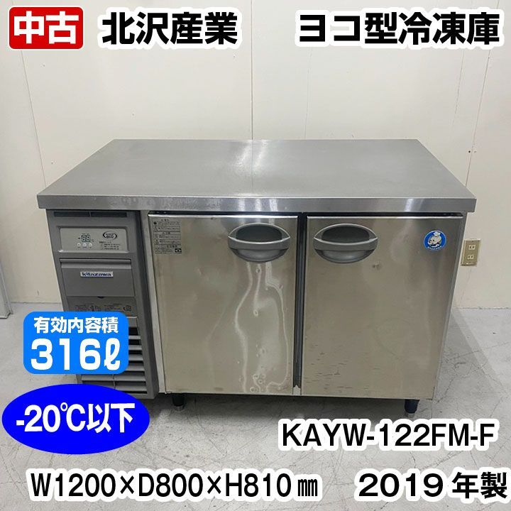 北沢産業 コールドテーブル冷凍庫 KAYW-122FM-F 2019年製 中古 冷凍庫 