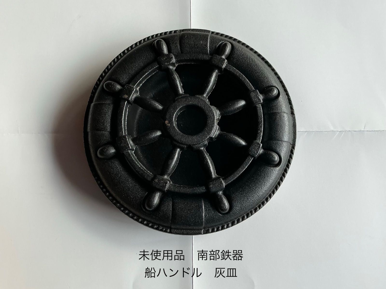 SUZUKI 南部鉄器灰皿 新品未使用 未使用品 南部鉄器 船のハンドル 灰皿 - メルカリ
