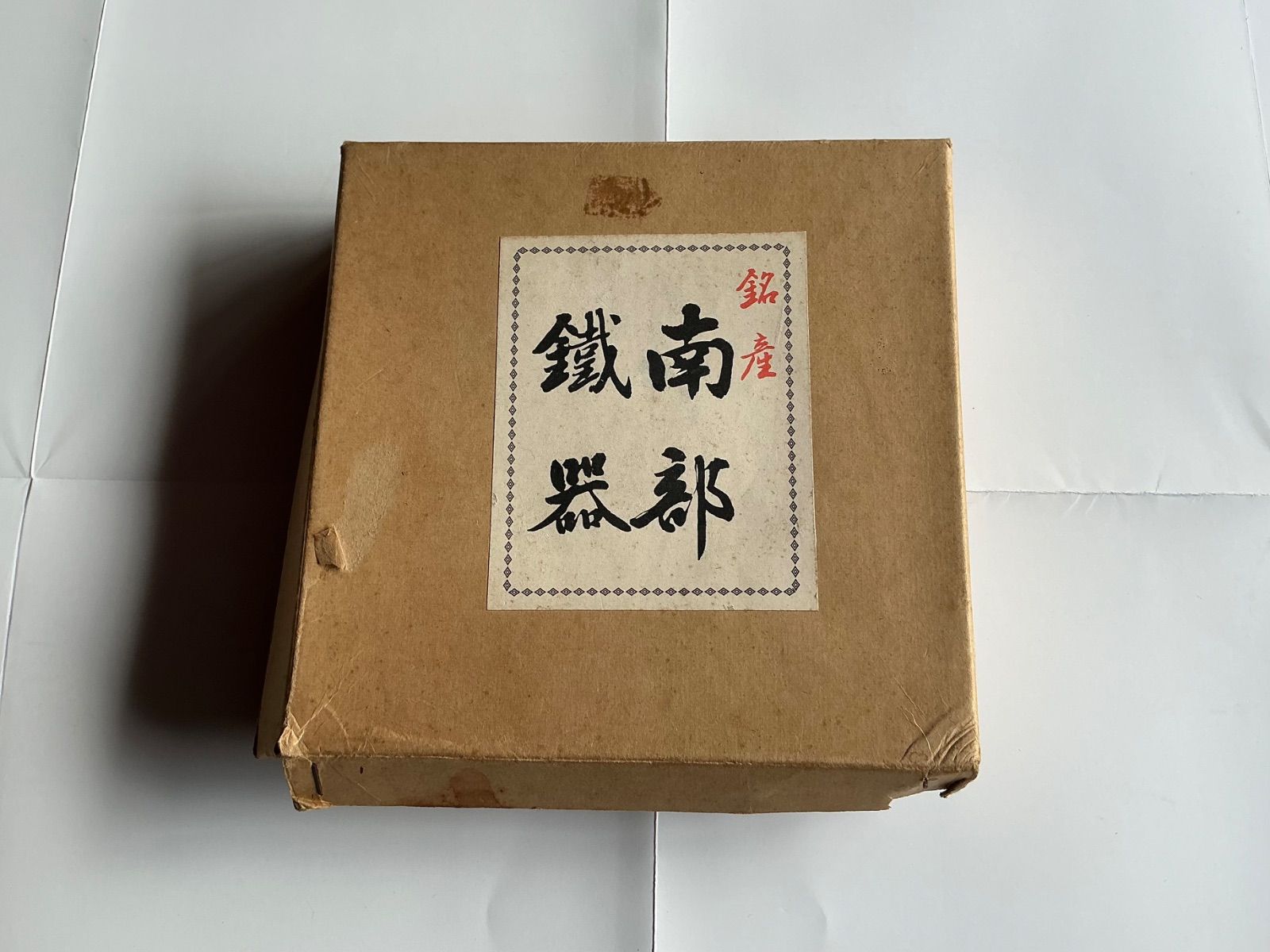未使用品 南部鉄器 船のハンドル 灰皿 - メルカリ