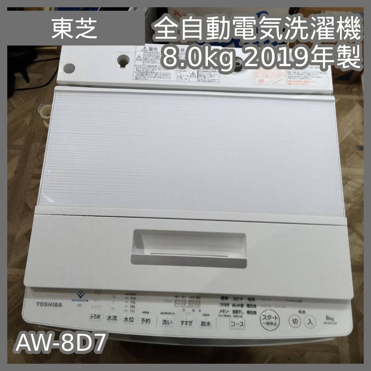 N-7023] TOSHIBA 東芝 全自動電気洗濯機 8.0kg 2019年製 AW-8D7 - メルカリ