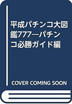 漫画 【】 平成パチンコ大図鑑777 パチンコ必勝ガイド編