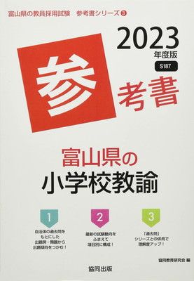 富山県の小学校教諭参考書 (2023年度版) (富山県の教員採用試験「参考書」シリーズ 3)