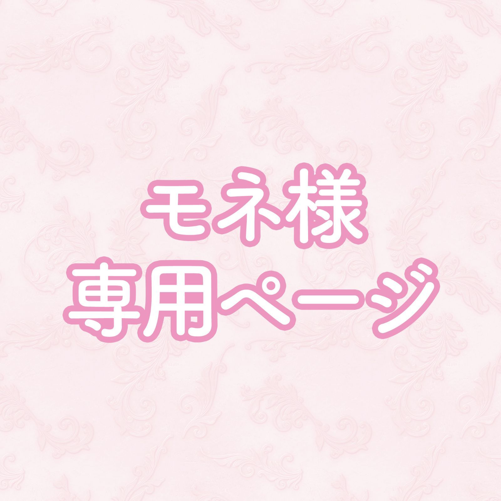 モネ様専用ページ - メルカリ