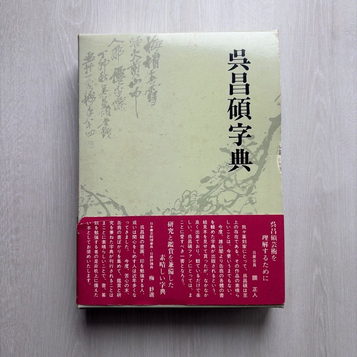 【美品】呉昌碩字典　蓑毛政雄編 呉昌碩字典 蓑毛政雄編 雄山閣 - メルカリ
