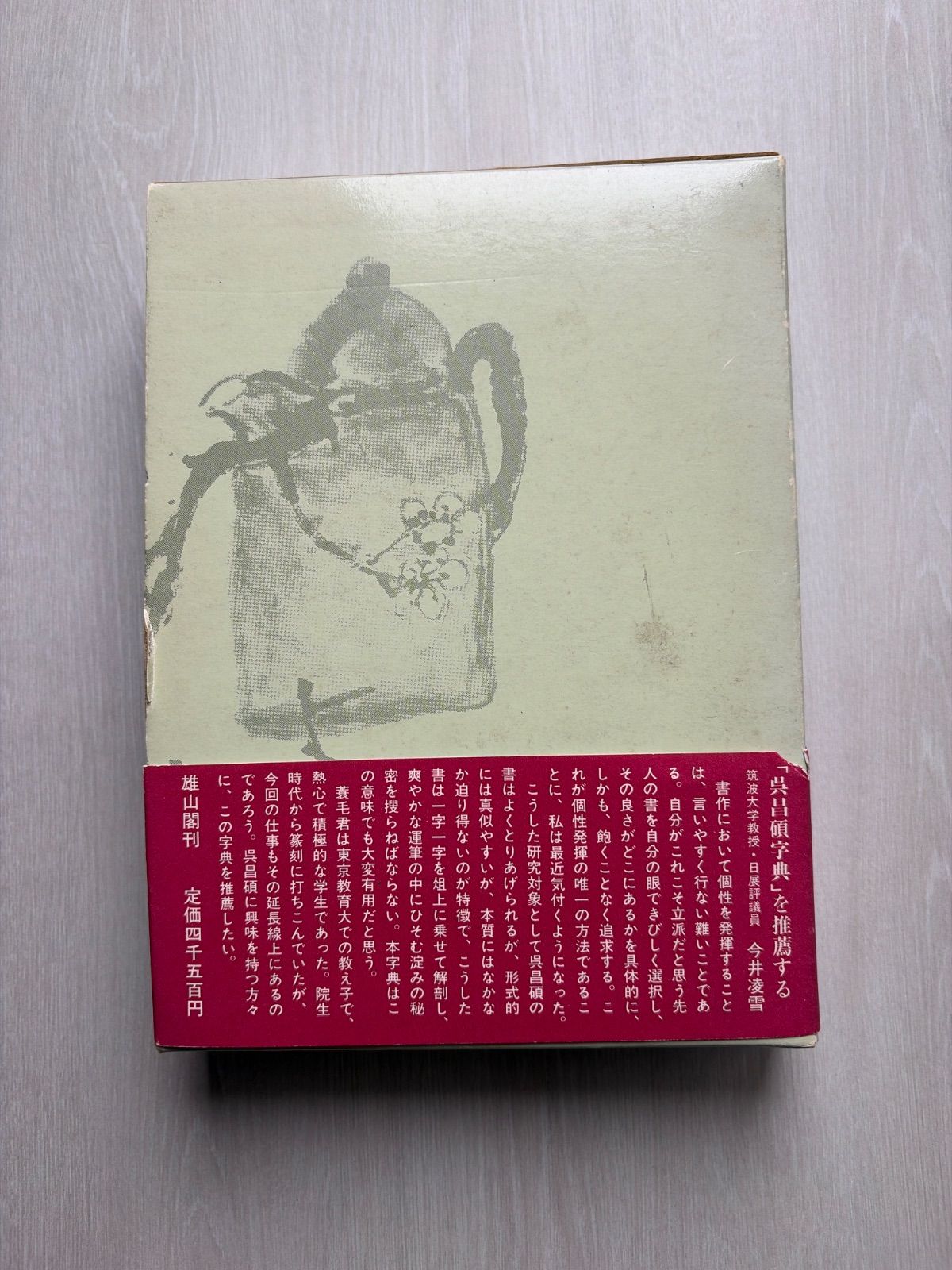 呉昌碩字典 蓑毛政雄編 雄山閣 - メルカリ
