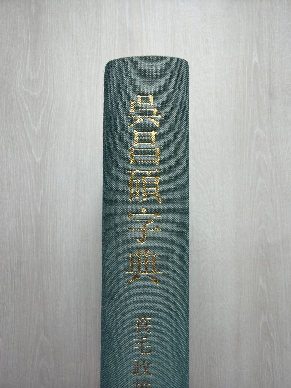呉昌碩字典 蓑毛政雄編 雄山閣 - メルカリ