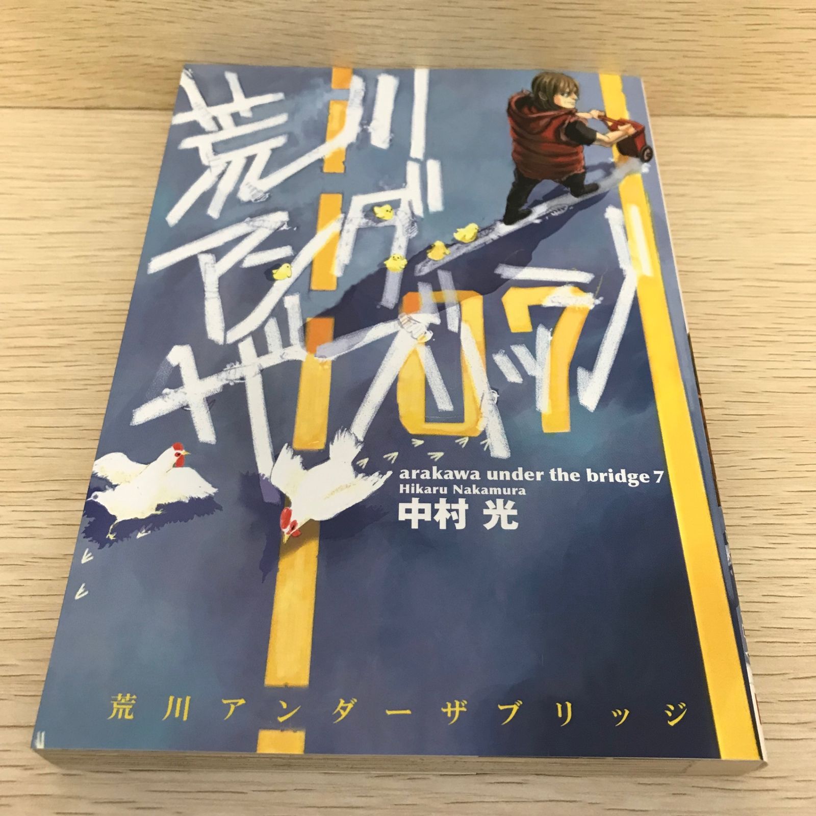 荒川アンダーザブリッジ3巻 中村光 サイン本 【公式通販】