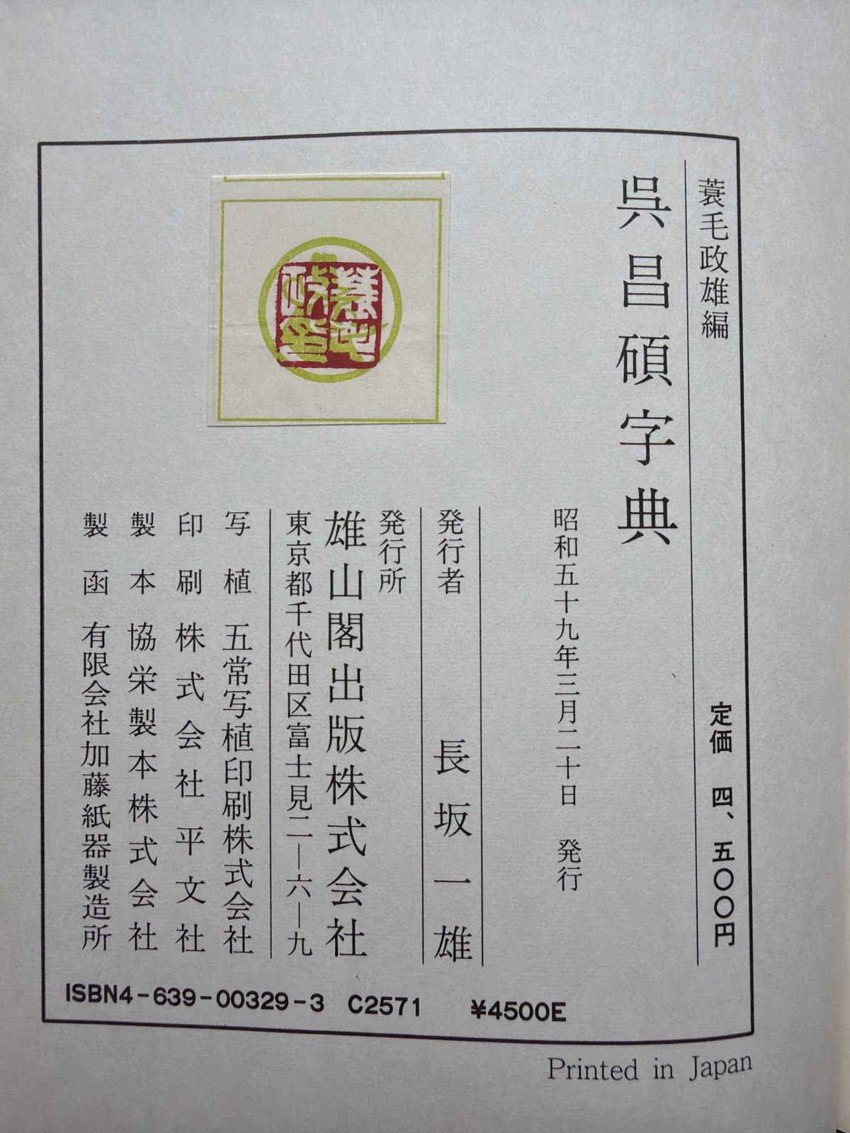 呉昌碩字典 蓑毛政雄編 雄山閣 - メルカリ