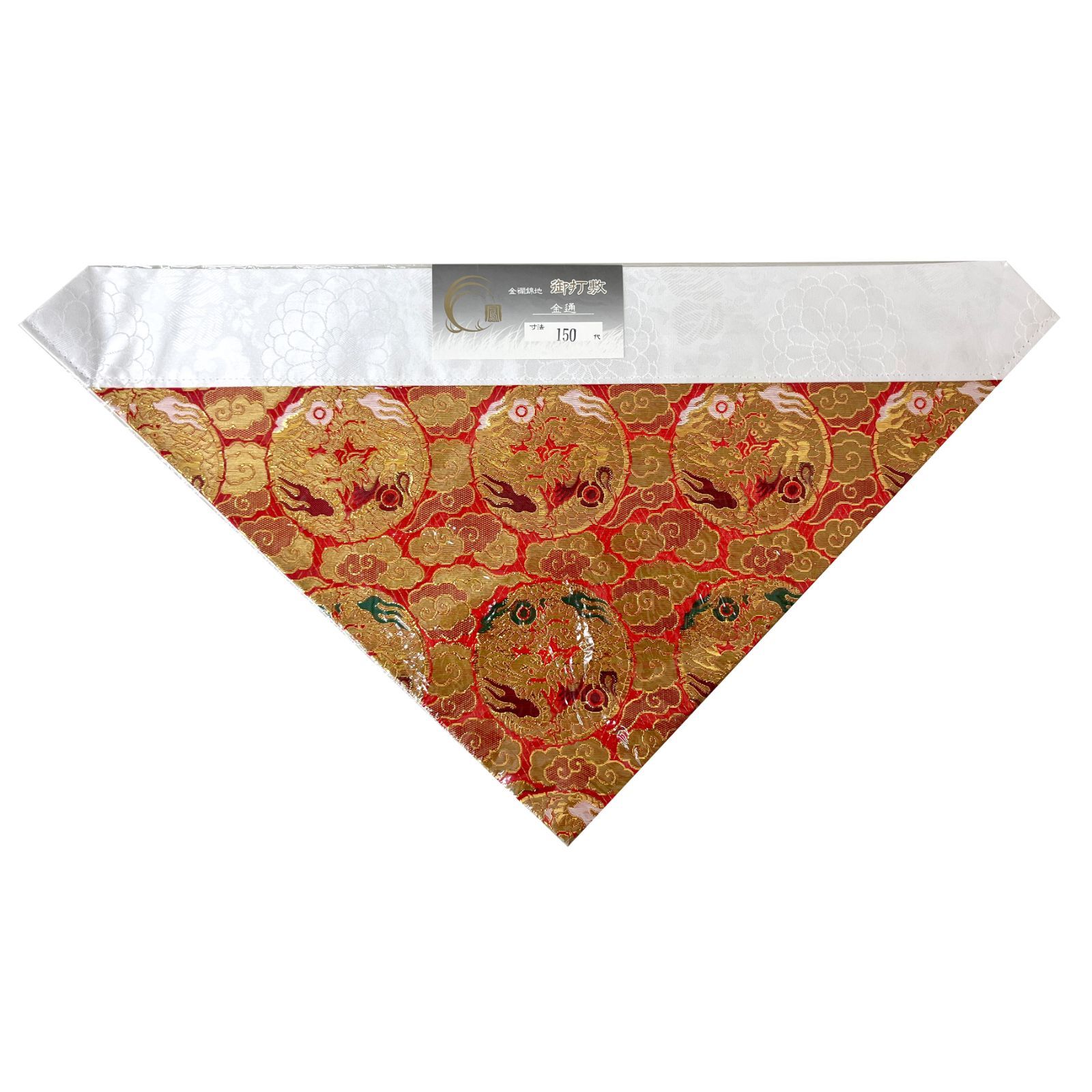 新品未使用品】 三角打敷 巾50.5cm 金通 150代 龍 内敷き 打ち敷き 
