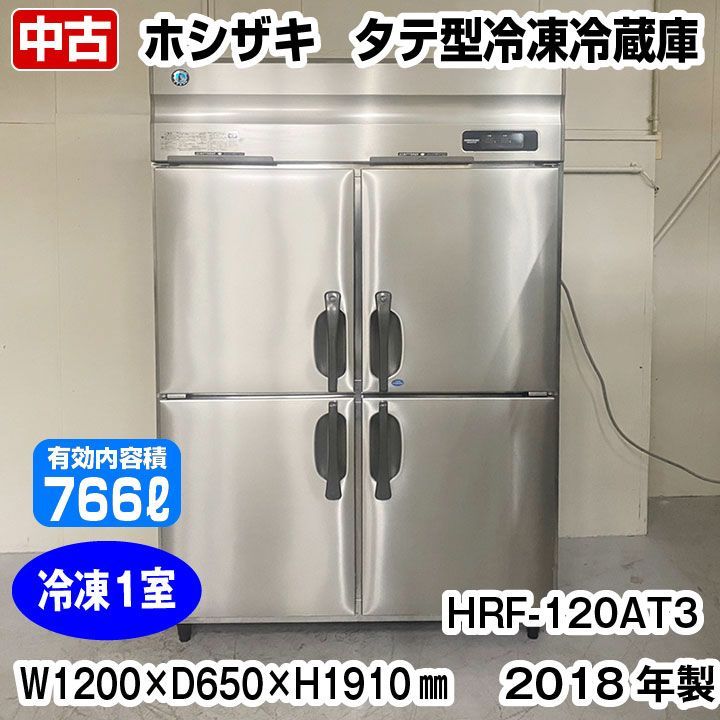 ホシザキ タテ型冷凍冷蔵庫 HRF-120AT3 2018年製 冷凍1室 三相200V 
