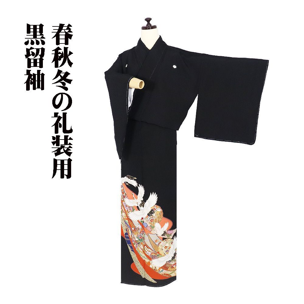 黒留袖 袷 正絹 鶴の旅立 熨斗文 鳳凰 菊 桐 桜 梅 SMサイズ