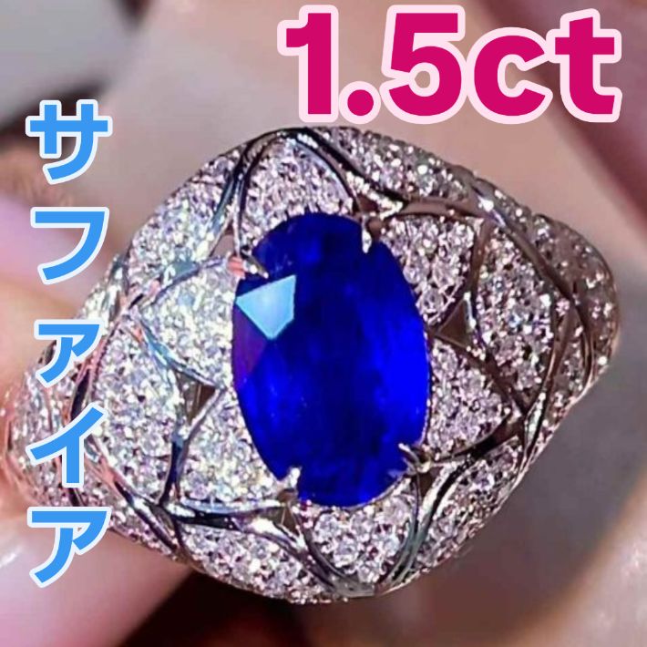 約1.5ct ロイヤルブルー サファイア リング 18Kホワイトゴールド 