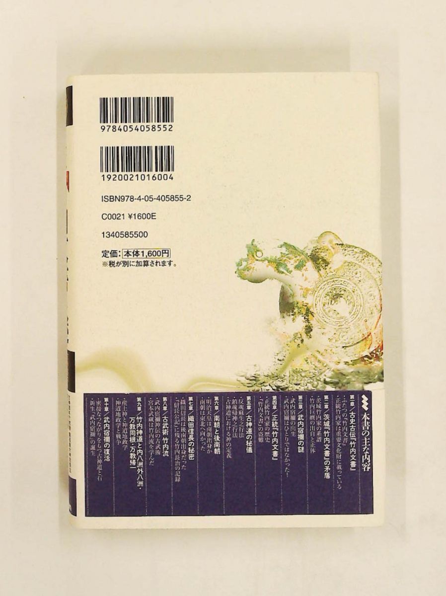 正統 竹内文書の謎 竹内睦泰 【公式通販】