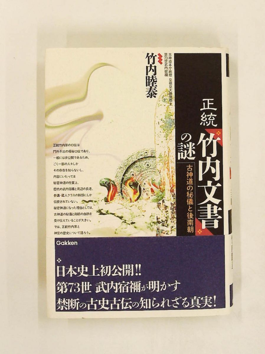 正統 竹内文書の謎 竹内睦泰 【公式通販】