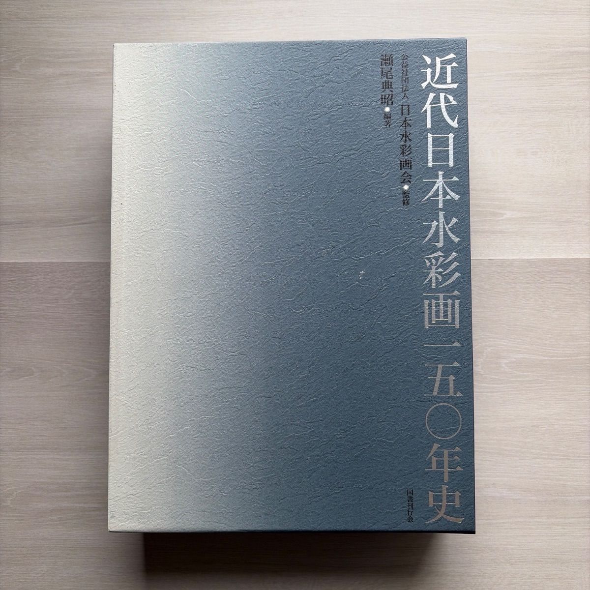 近代日本水彩画 － 五〇年史 近代日本水彩画一五〇年史 - メルカリ