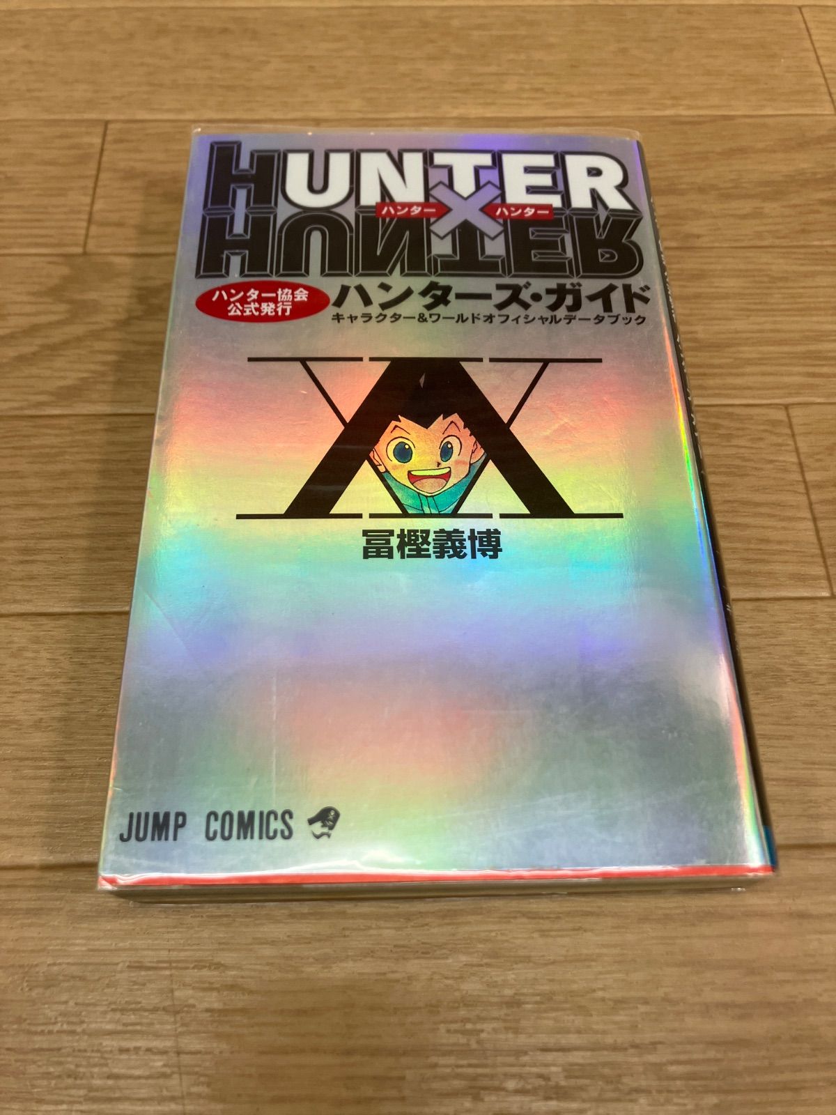 漫画 ☆②【未開封3冊】ハンターハンター HUNTER×HUNTER 1~38巻