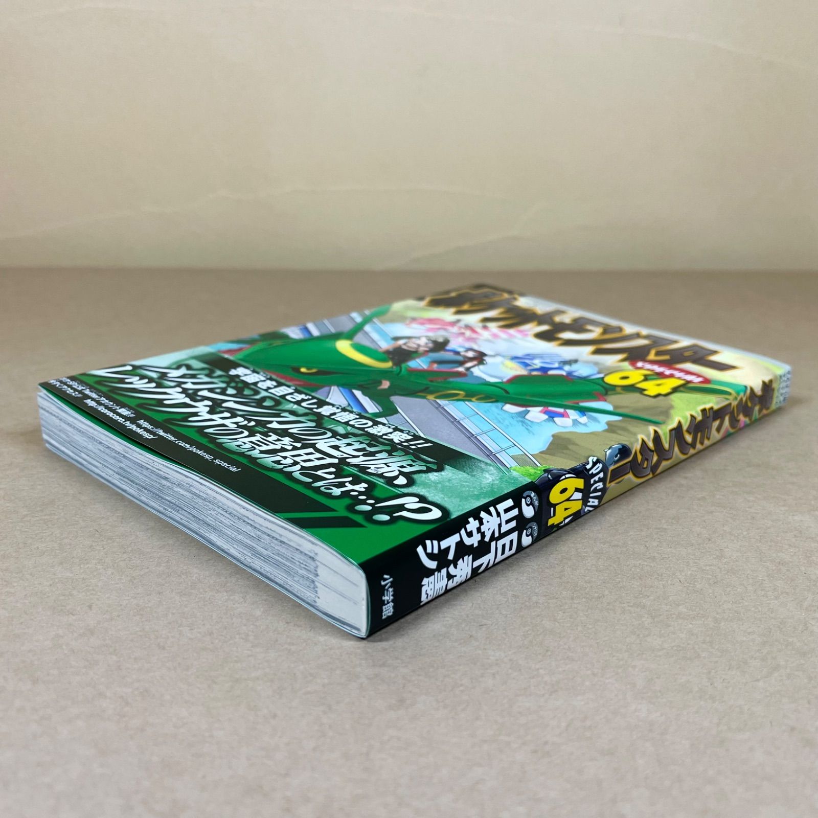 初版・帯付き】ポケットモンスターSPECIAL 64巻 日下秀憲 山本サトシ