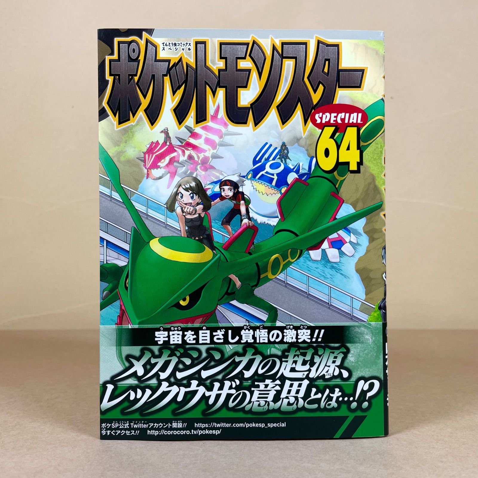初版・帯付き】ポケットモンスターSPECIAL 64巻 日下秀憲 山本サトシ