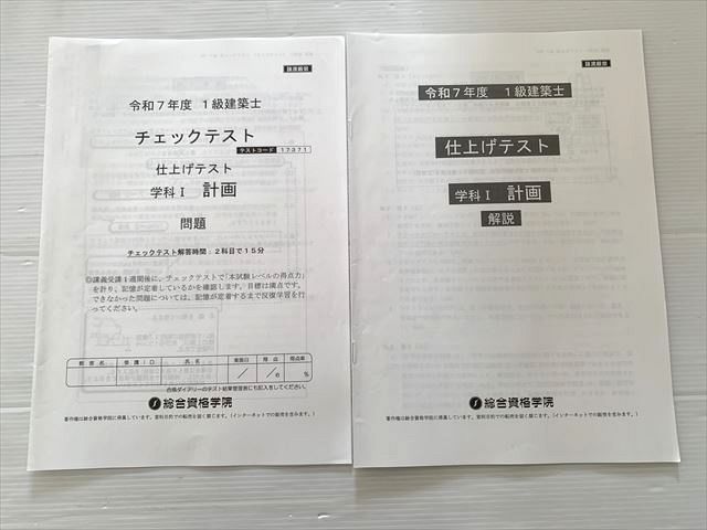 令和7年度 2025総合資格・一級建築士学科試験 プリントセット 一級建築