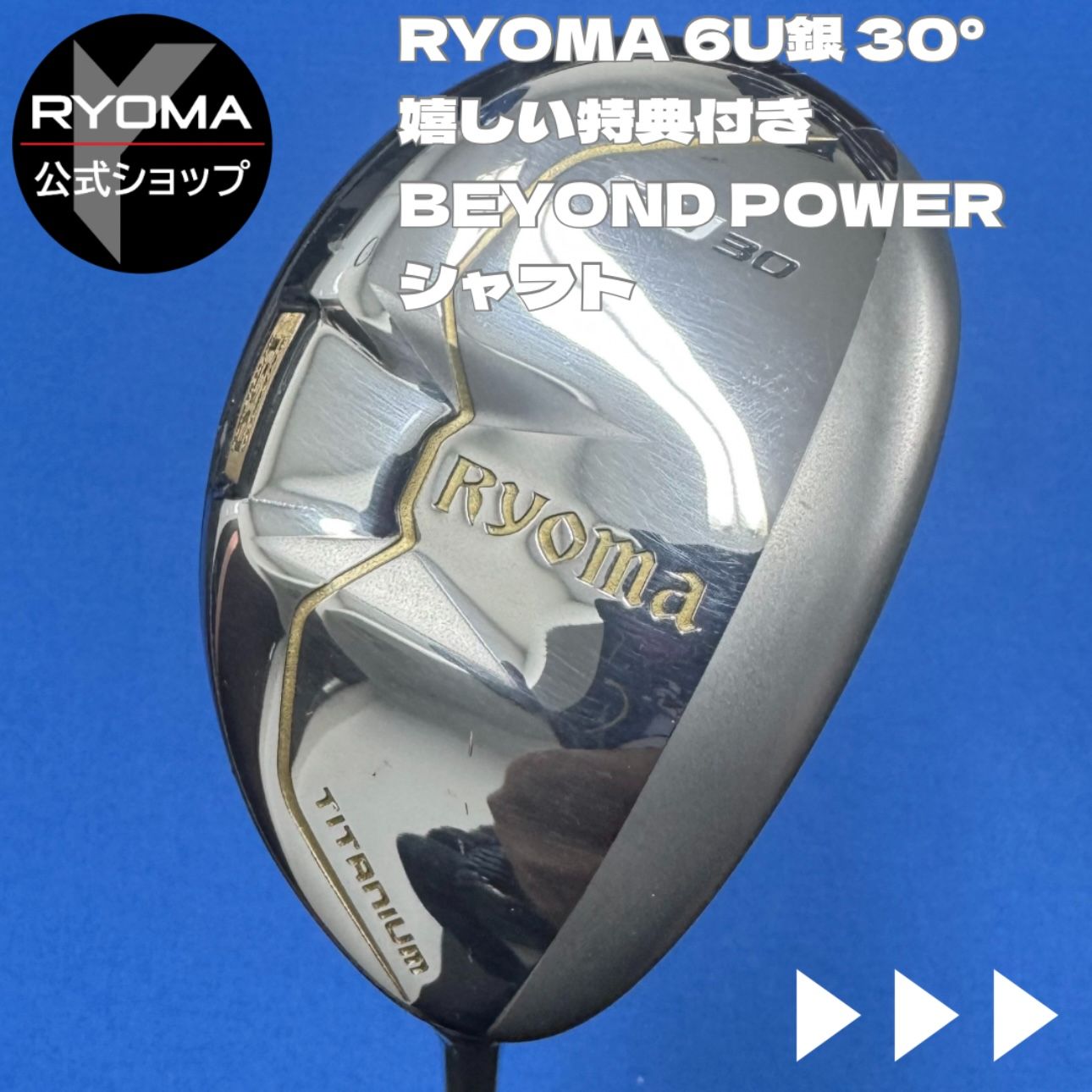 中古 【正規品】 公式 アウトレット リョーマゴルフ ユーティリティ