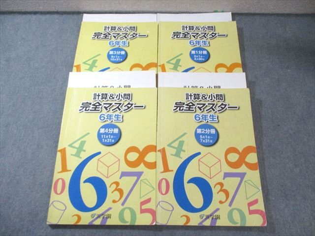 ㉕や 未記入 浜学園 6年 算数 テーマ教材 第1分冊〜第4分冊 美品 浜