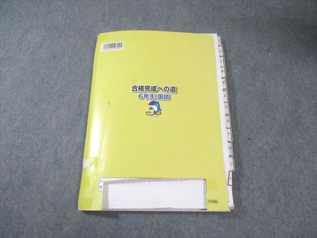浜学園 小6 入試国語完全制覇/合格完成への道 第1〜4分冊 テキスト通年