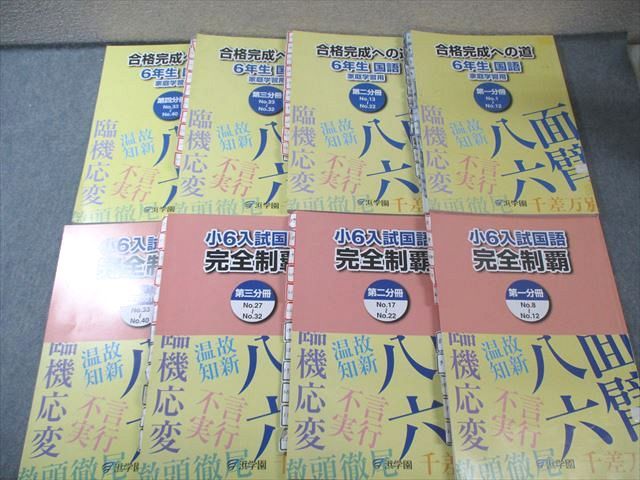 ㉔ま　浜学園　小6入試国語　完全制覇 4冊セット 浜学園 小6 入試国語完全制覇/合格完成への道 第1〜4分冊 テキスト通年