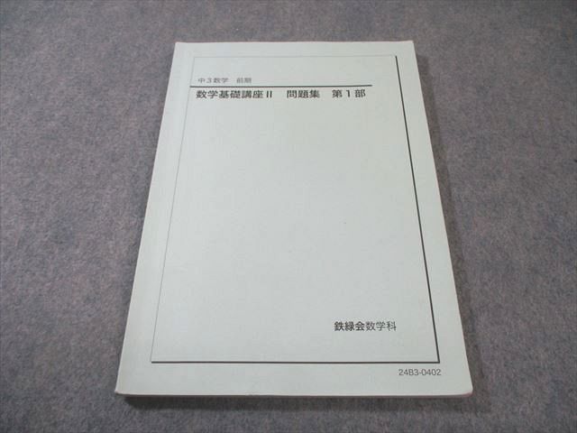 鉄緑会 中3 数学基礎講座II 第1部 問題集 2024 前期 010m0D - メルカリ