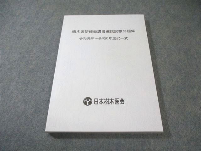 日本樹木医会 樹木医研修受講者選抜試験問題集 令和元年～令和6年度択