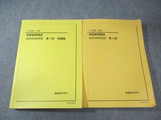 鉄緑会 中3英語 後期 英語基礎講座 ADVANCED 第1部〜第4部 ⚠裁断済 鉄