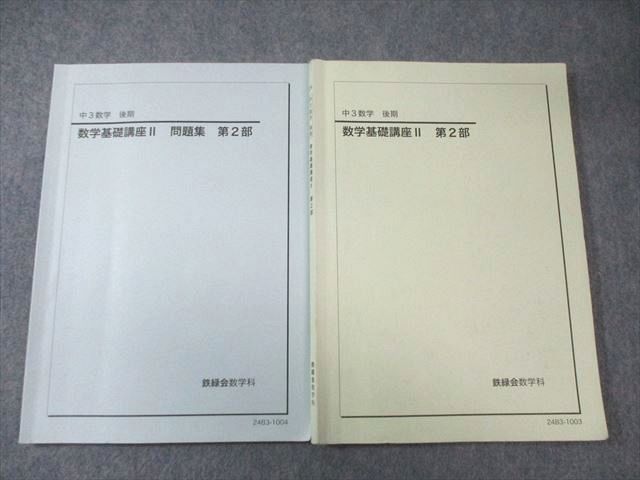鉄緑会 中3 数学基礎講座II 第2部 テキスト/問題集 2024 計2冊 020S0D
