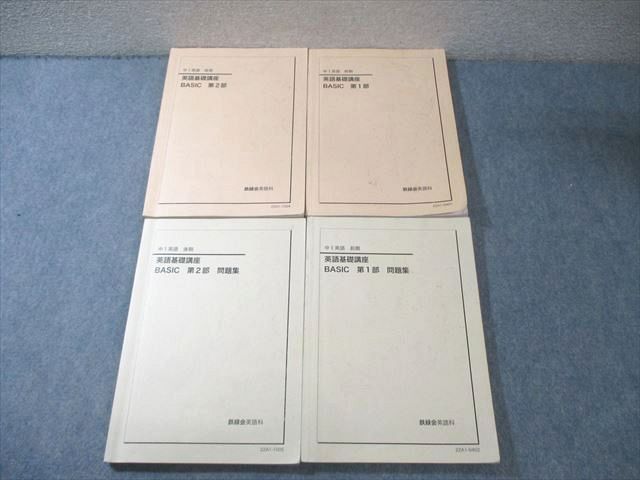 鉄緑会 英語 中1 テキスト問題集 CD通年セット 英語基礎講座 BASIC 鉄