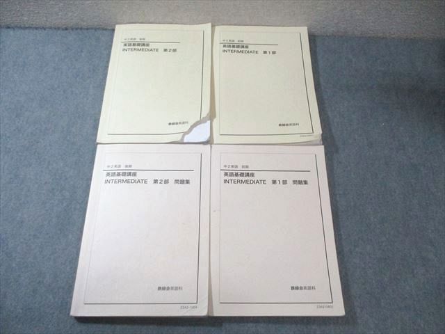 鉄緑会 中2 英語基礎講座 INTERMEDIATE 第1〜3部 テキスト通年セット 2015 計3冊 CD9枚付 090R0D 鉄緑会 中2 英語基礎講座 INTERMEDIATE 第1/2部 テキスト/問題集