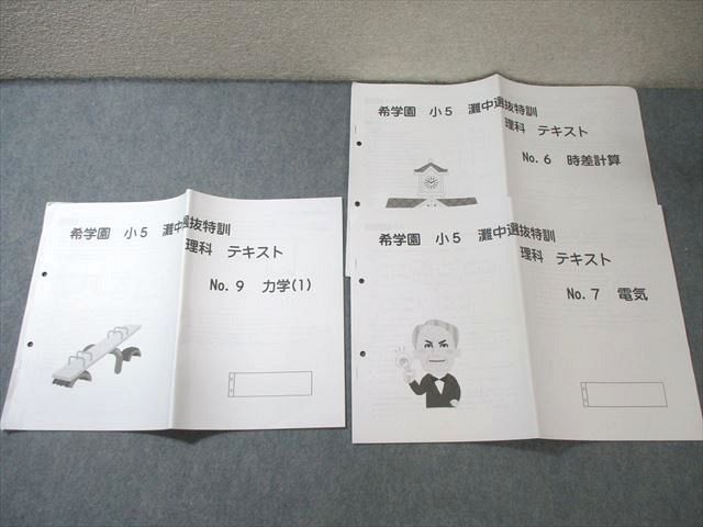 希学園 小5 灘中選抜特訓 理科 テスト テキスト 本 希学園 小5 灘中選抜特訓 理科 テスト テキスト