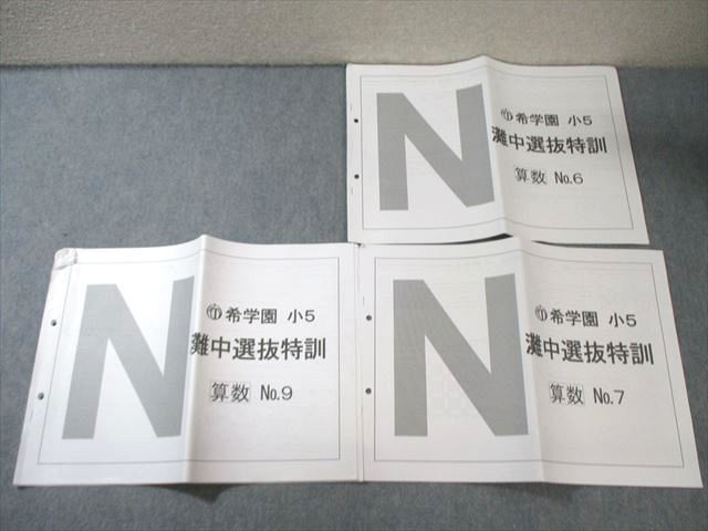 希学園　小5 灘中選抜特訓 算数 テスト テキスト一式 希学園 小5 灘中選抜特訓 算数 No.6/7/9 【計3回分】 010s2C - メルカリ