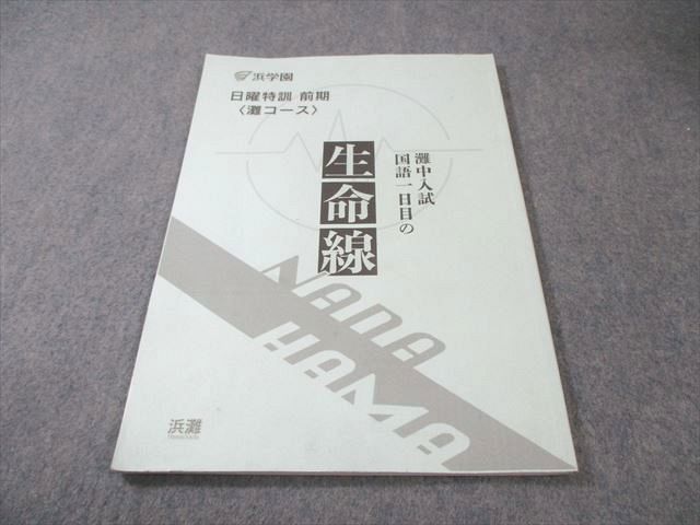浜学園 日曜特訓〈灘コース〉 灘中入試の国語一日目の生命線 2024 前期