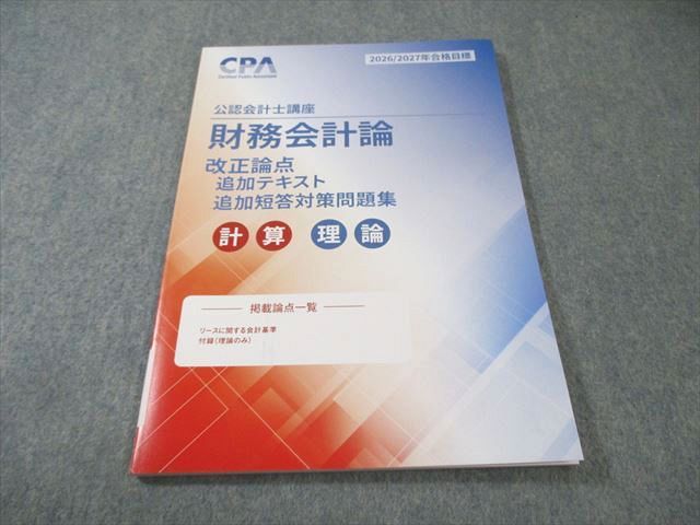 CPA 企業法 2026-2027年目標 CPA会計学院 2026/2027年目標 【財務会計