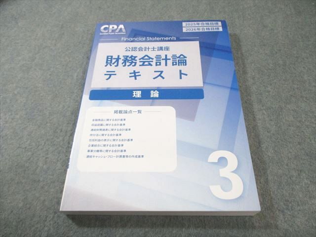 CPA会計学院 公認会計士講座 財務会計論 理論 テキスト3 2025年 CPA会計学院 公認会計士講座 財務会計論 理論 テキスト3 2025年