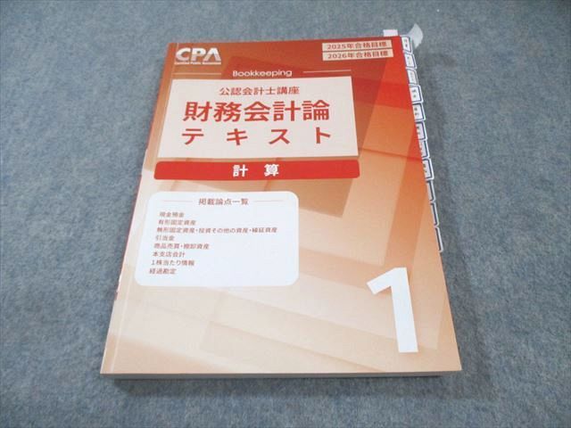 CPA会計学院 公認会計士講座 財務会計論 計算 テキスト1 2025年・2026 